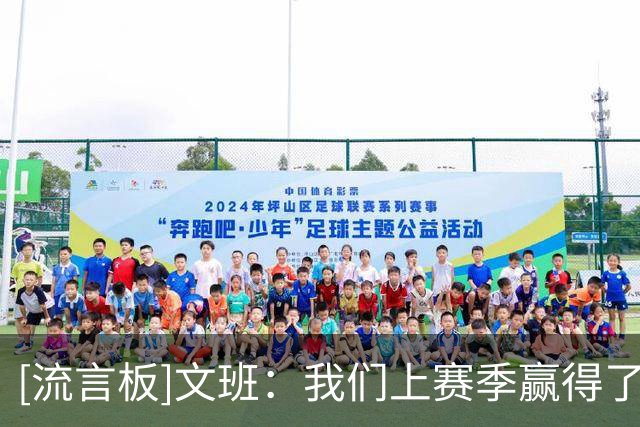 [流言板]文班：我们上赛季赢得了西部冠军，本赛季不想有任何退步